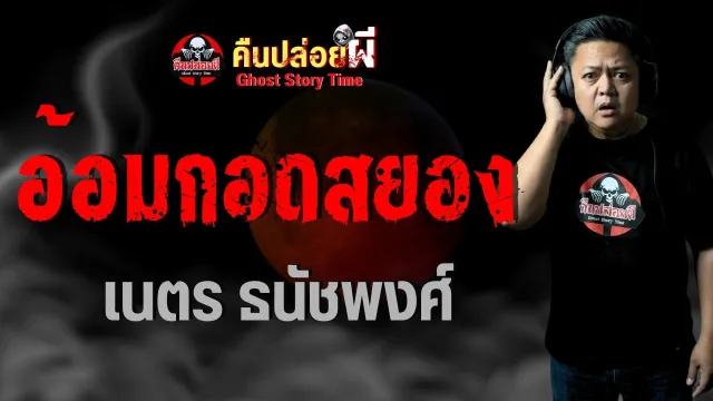 เรื่อง อ้อมกอดสยอง  - เนตร ธนัชพงศ์