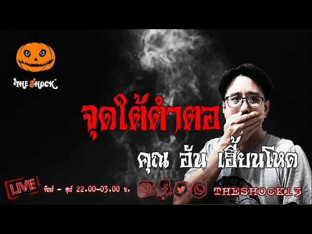 เรื่องเล่าสุดช็อค l จุดใต้ตำตอ คุณ อัน l TheShock13