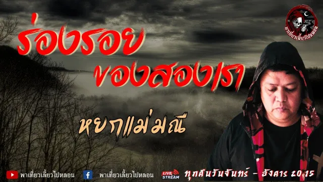 เรื่อง ร่องรอยของสองเรา - หยกแม่มณี