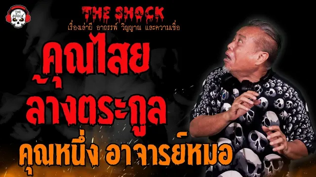 คุณไสยล้างตระกูล คุณหนึ่ง อาจารย์หมอ l TheShock13
