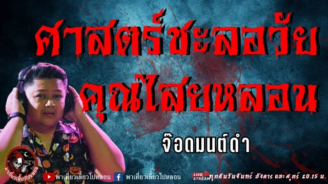 จ๊อดมนต์ดำ