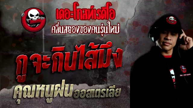 กูจะกินไส้มึง •  ออสเตรเลีย | 18 ธ.ค. 65 | THE GHOST RADIO