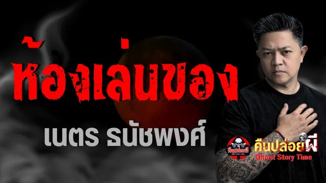 เรื่อง ห้องเล่นของ  - เนตร ธนัชพงศ์