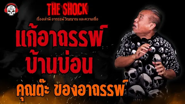 แก้อาถรรพ์บ้านบ่อน คุณต๊ะ ของอาถรรพ์ l TheShock13