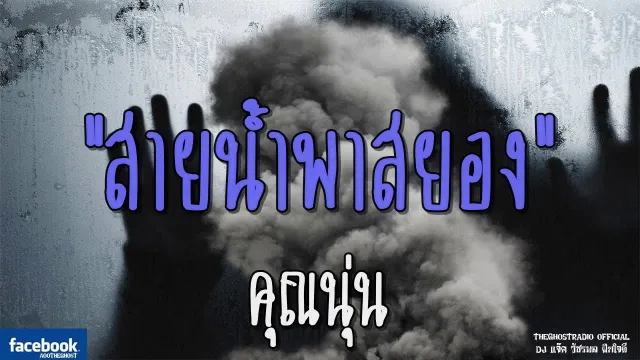 สายน้ำพาสยอง |  | 29 กรกฎาคม 2561 | TheGhostRadioOfficialฟังเรื่องผีเดอะโกส