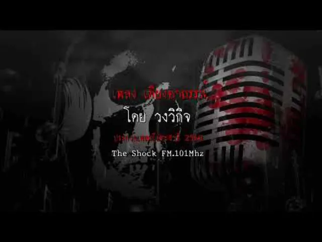 เพลง เตียงอาถรรพ์   โดยวิกิจ ผลงานการส่งประกวดเพลงผี ประจำปี 2560