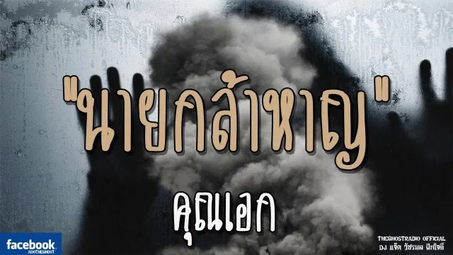 นายกล้าหาญ |  | 23 ธันวาคม 2561 | TheGhostRadioOfficial ฟังเรื่องผีเดอะโกส