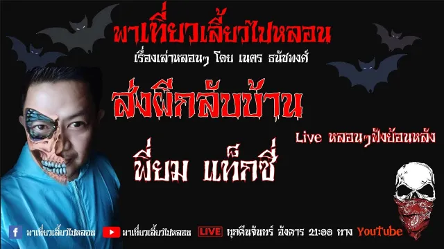 EP. 133 ส่งผีกลับบ้าน - พี่ยม แท็กซี่