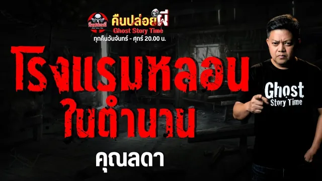 เรื่อง โรงแรมหลอนในตำนาน  - คุณลดา