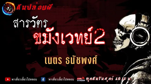เรื่อง สารวัตรขมังเวทย์ 2 -  เนตร ธนัชพงศ์ | คืนปล่อยผี