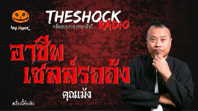 อาชีพเซลล์รถถัง คุณเม้ง | TheShock13