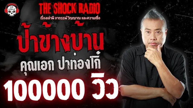 ป้าข้างบ้าน คุณเอก ปาท่องโก๋ | THE SHOCK