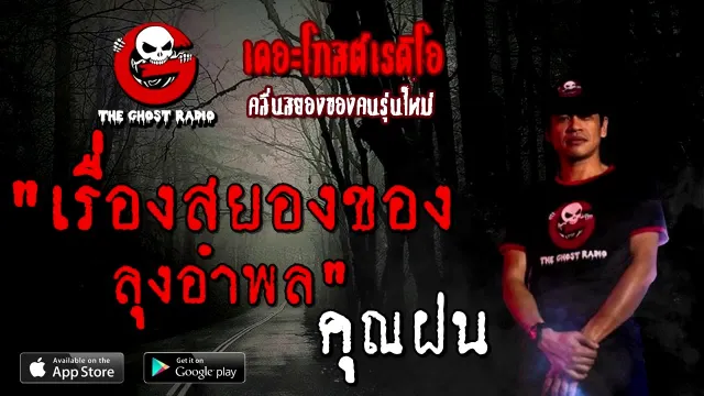 เรื่องสยองของลุงอำพล |  | 6 กันยายน 2563 | TheGhostRadio ฟังเรื่องผีเดอะโกส