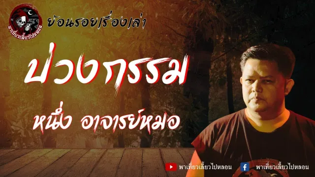ย้อนรอยเรื่องเล่า | เรื่องบ่วงกรรม - หนึ่ง อาจารย์หมอ