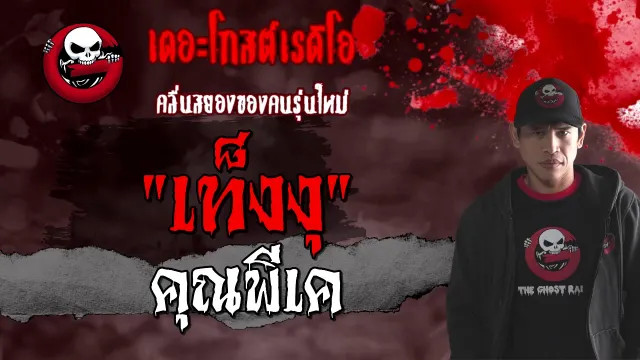 เท็งงุ |  | 14 มีนาคม 2564 | TheGhostRadioOfficial