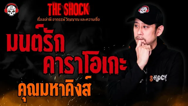 มนต์รักคาราโอเกะ คุณมหาคิงส์ l TheShock13
