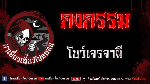 เรื่อง กงกรรม - โบว์เจรจาผี