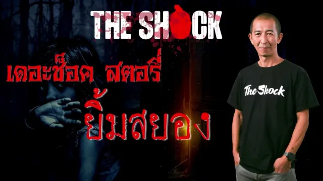 Theshock Story ยิ้มสยอง l TheShock13