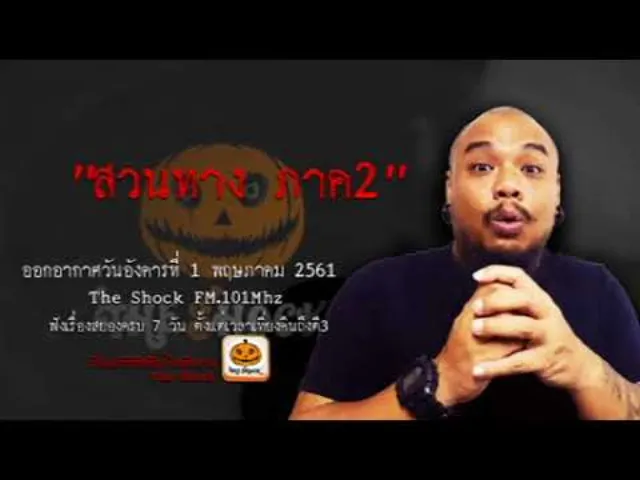 The Shock เดอะช็อค เรื่อง สวนทาง ภาค2 ออกอากาศอังคารที่ 1 พฤษภาคม 2561