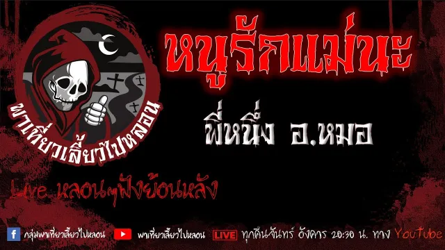 EP.631 หนูรักแม่นะ - พี่หนึ่งอ.หมอ