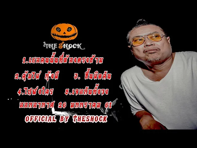 The Shock เดอะช็อค เรื่องเล่าแบบไม่มีโฆษณา ออกอากาศ 26 มกราคม 61 the Shock เดอะช๊อค