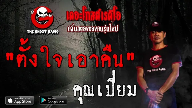 ตั้งใจเอาคืน |  | 15 พฤษภาคม 2563 | TheGhostRadio ฟังเรื่องผีเดอะโกส