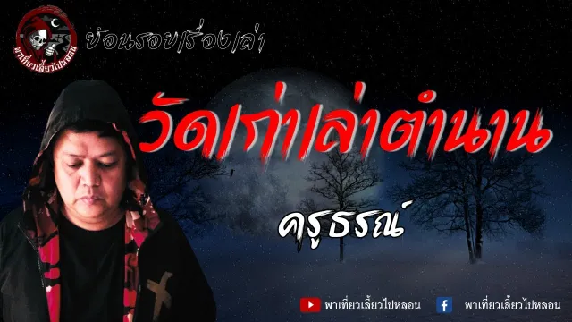 ย้อนรอยเรื่องเล่า | เรื่อง วัดเก่าเล่าตำนาน - ครูธรณ์