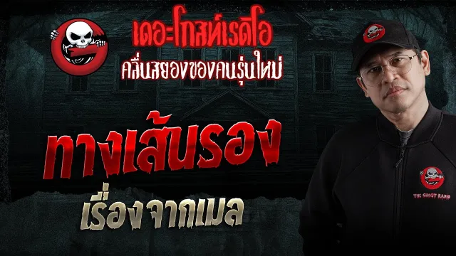 เรื่องจากเมล  • ทางเส้นรอง | 31 ม.ค. 69 | THE GHOST RADIO
