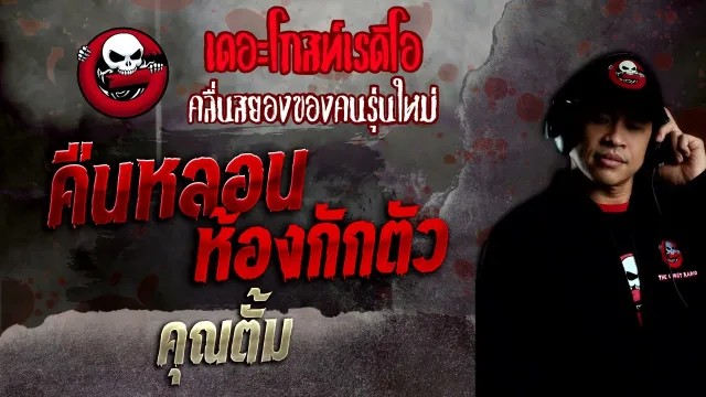 คืนหลอนห้องกักตัว •  | 8 พ.ค. 65 | THE GHOST RADIO