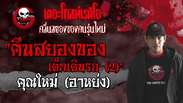 คืนสยองของเด็กเดินรถ (2) |  (อาหย่ง) | 3 เม.ย. 2564 | เล่าเรื่องผี | THE GHOST RADIO