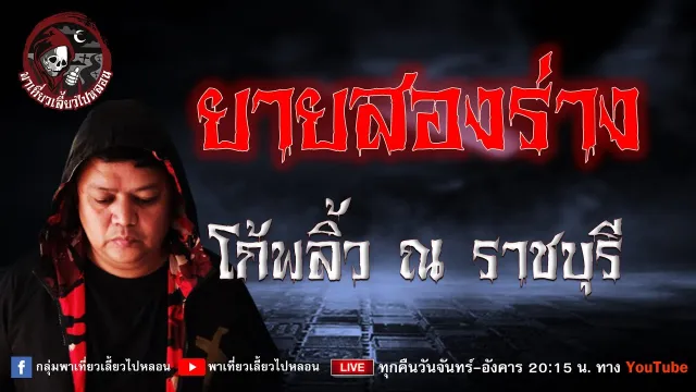 เรื่อง ยายสองร่าง  - โก้พลิ้ว ณ ราชบุรี