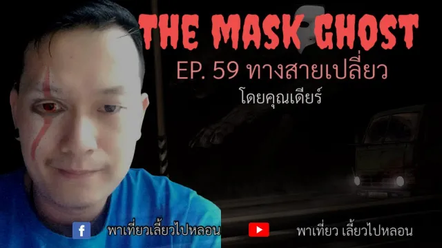 EP. 59 ทางสายเปลี่ยว โดยคุณเดียร์
