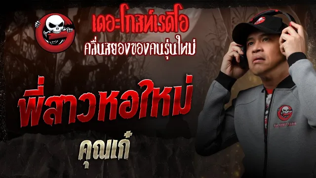 พี่สาวหอใหม่ •  | 8 ก.พ. 68 | THE GHOST RADIO