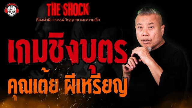 เกมชิงบุตร คุณเต้ย ผีเหรียญ l TheShock13