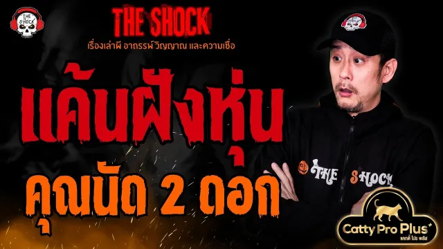 แค้นฝังหุ่น คุณนัด 2 ดอก l TheShock13