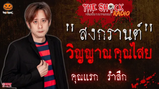 สงกรานต์ วิญญาณ คุณไสย คุณแรก รำลึก l TheShock13