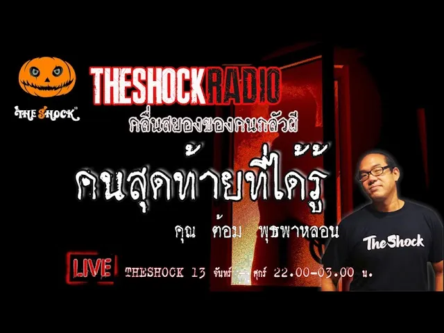 เรื่องเล่าสุดช็อค l คนสุดท้ายที่ได้รู้  คุณ ต้อม พุธพาหลอน l TheShock13
