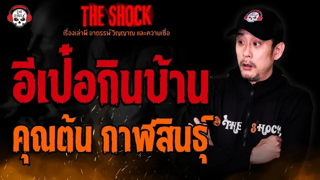 อีเป๋อกินบ้าน คุณต้น กาฬสินธุ์ l TheShock13