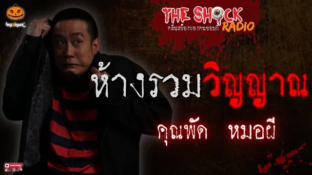 ห้างรวมวิญญาณ คุณพัด หมอผี l TheShock13