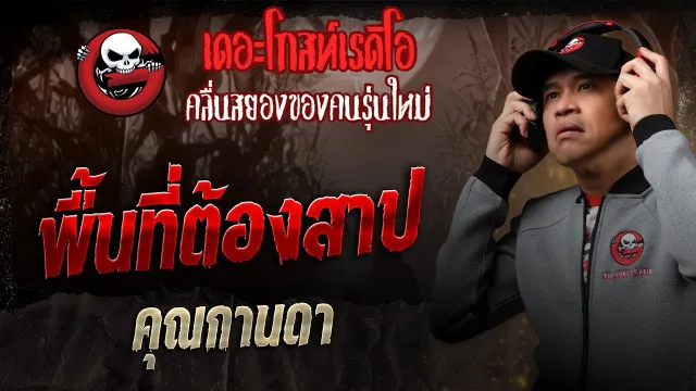 พื้นที่ต้องสาป •  | 25 ม.ค. 68 | THE GHOST RADIO