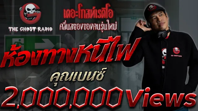 ห้องทางหนีไฟ |  | เรื่องเล่าห้องพักผี | 2 พ.ค. 2564 | THE GHOST RADIO