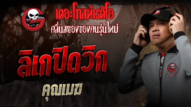 ลิเกปิดวิก •  | 28 มิ.ย. 68 | THE GHOST RADIO