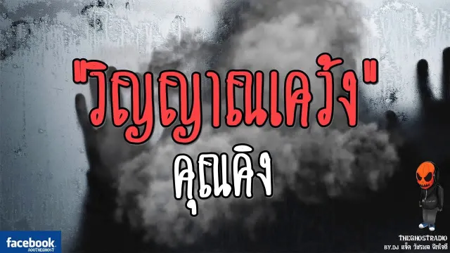 [TheGhostRadio] เรื่อง "วิญญาณเคว้ง"  วันที่ 17 มิถุนายน 2560 TheGhostRadio ฟังเรื่องผีเดอะโกส
