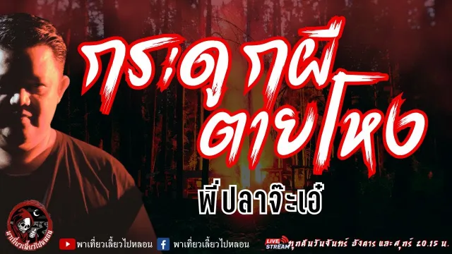 เรื่อง กระดูกผีตายโหง - พี่ปลาจ๊ะเอ๋
