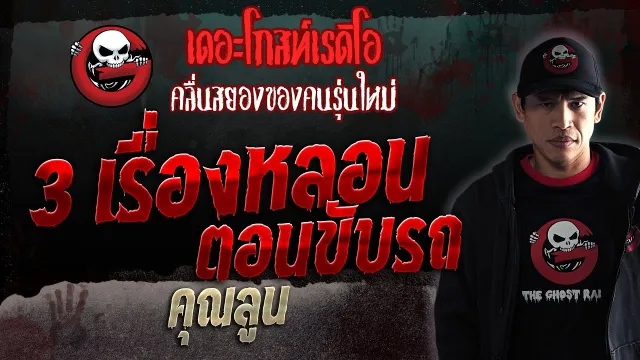 3 เรื่องหลอนตอนขับรถ •  | 18 พ.ย. 66 | THE GHOST RADIO