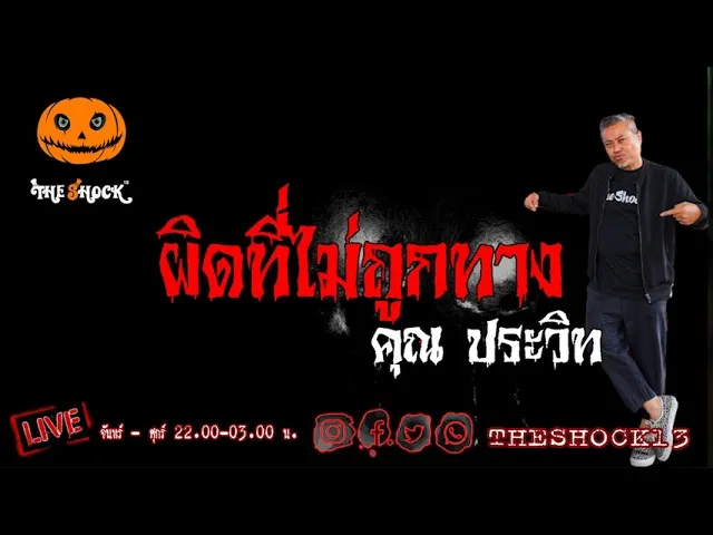 เรื่องเล่าสุดช็อค l ผิดที่ไม่ถูกทาง คุณ ประวิท l The Shock เดอะช็อค