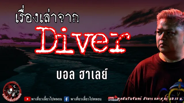 เรื่อง เรื่องเล่าจาก Driver - บอล ฮาเล่ย์