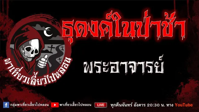 EP.953 ธุดงค์ในป่าช้า - พระอาจารย์