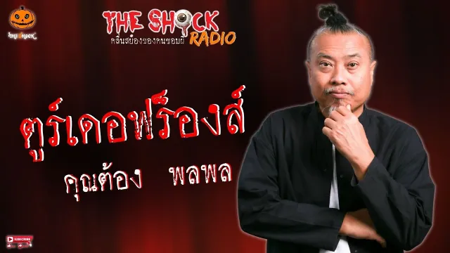 ตูร์เดอฟร็องส์ คุณต้อง พลพล l TheShock13