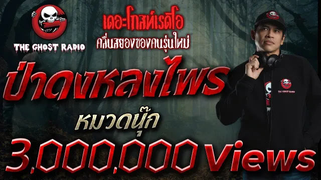 ป่าดงหลงไพร • หมวดนุ๊ก | 9 ม.ค. 65 | THE GHOST RADIO